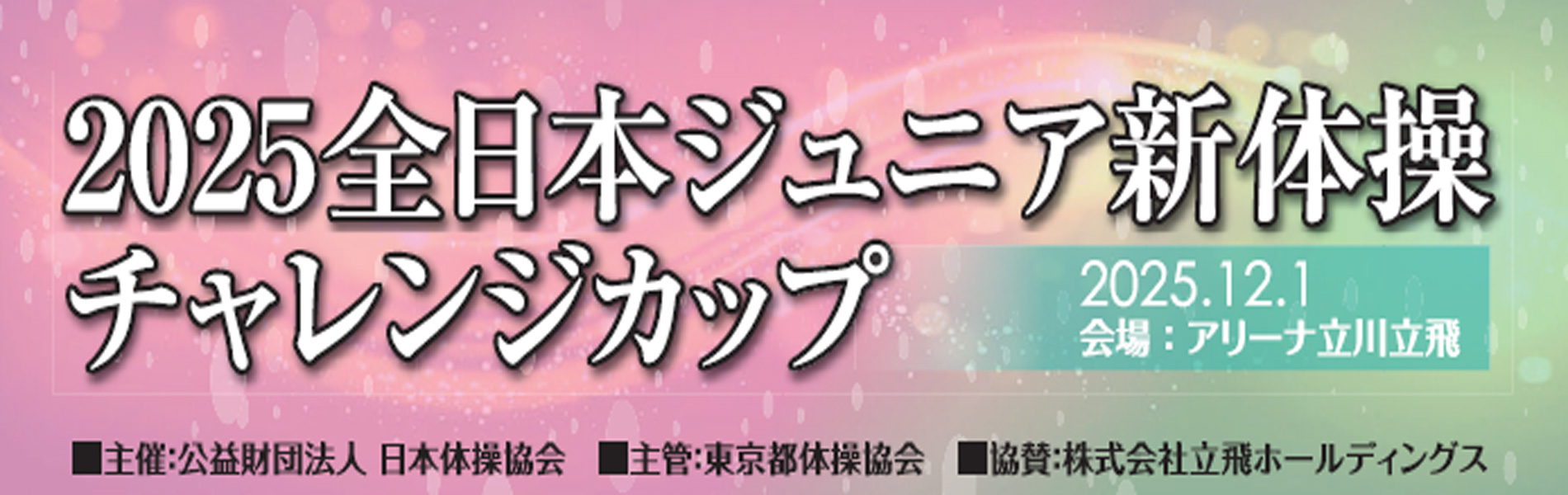 2025 全日本ジュニア新体操チャレンジカップ