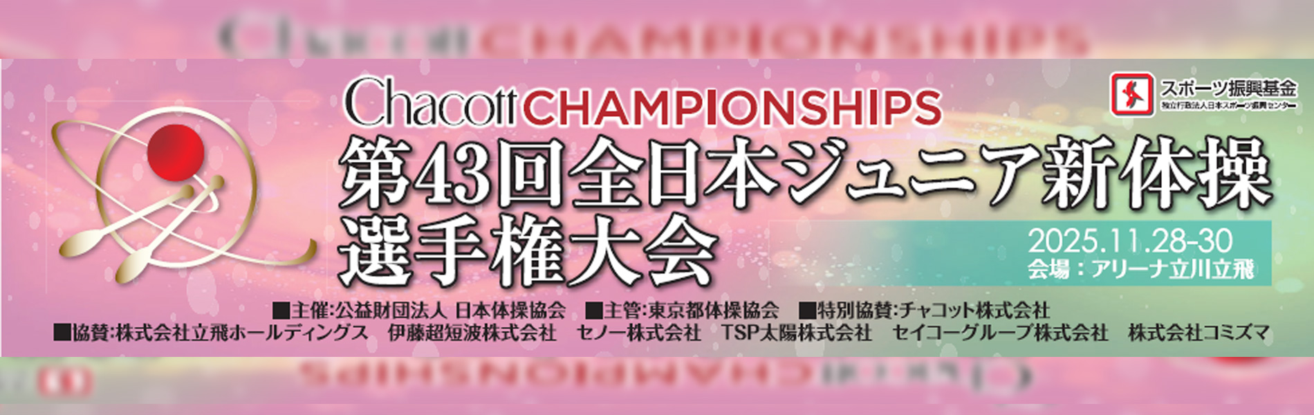 2025 43th全日本ジュニア新体操選手権