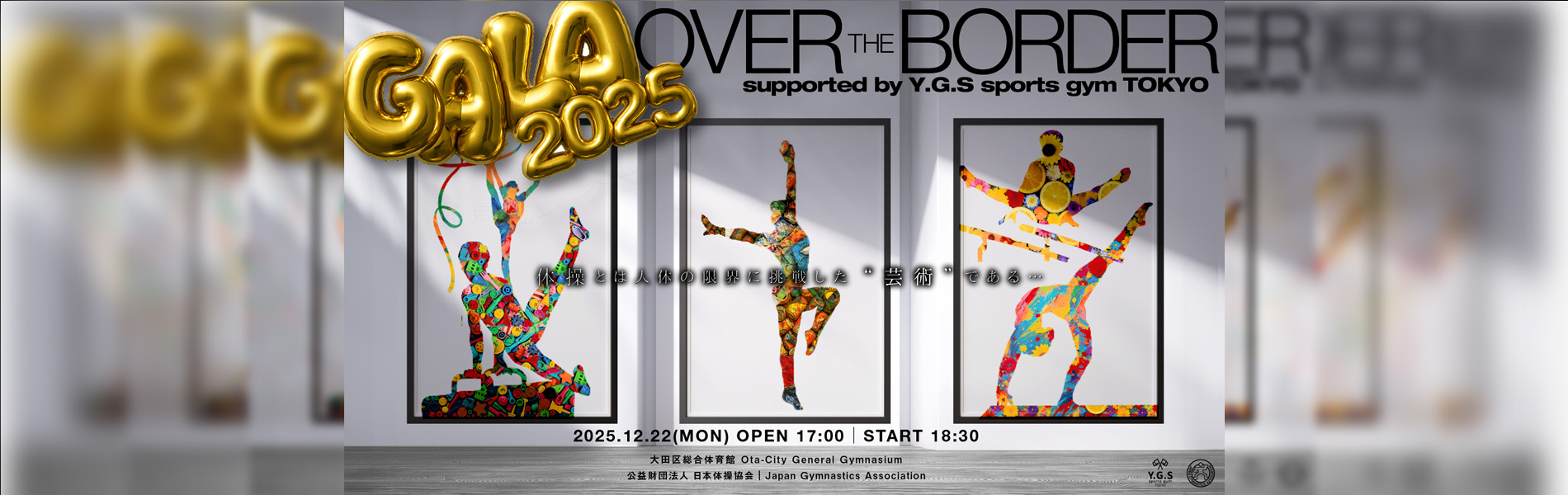 2025 体操ニッポン GALA