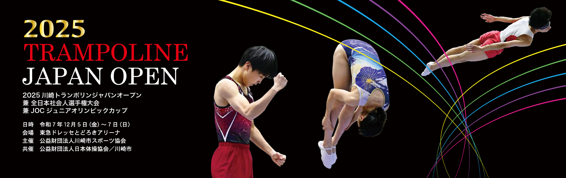2025川崎トランポリンジャパンオープン大会情報